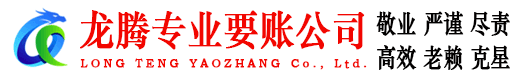 芗城龙腾清债公司